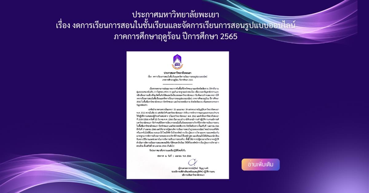 ประกาศมหาวิทยาลัยพะเยา,เรื่อง,งดการเรียนการสอนในชั้นเรียนและจัดการเรียนการสอนรูปแบบออนไลน์,ภาคการศึกษาฤดูร้อน,ปีการศึกษา,2565